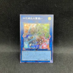 遊戯王　四花繚乱の霊使い　シークレットレア