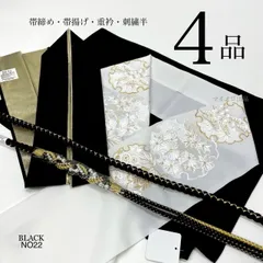 帯締め　帯揚げ　重衿　刺繍半衿　4点セット　パール装飾　ツイスト　ちりめん　黒　豪華　白金　雪輪　日本製　成人式　成人式振袖　前撮り　卒業式　成人式前撮り　和装前撮り　ママ振袖　バイカラー　晴れの日コーデ　振袖小物　着物小物　和装コーデ　振袖着付け小物
