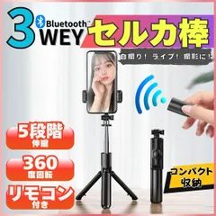 自撮り棒 セルカ棒 三脚 スタンド Bluetooth スマホ リモコン リモート 撮影 遠隔 コンパクト 兼用 持ち運び 携帯 軽量 自撮り iPhone 角度 長さ調整 リモコン 伸縮 黒 ブラック リモコン付き Android 折りたたみ 伸縮可能 安い