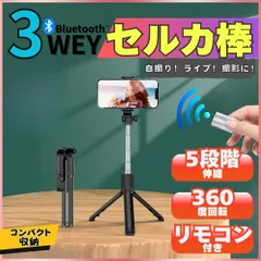 自撮り棒 セルカ棒 三脚 スタンド Bluetooth スマホ リモコン リモート 撮影 遠隔 コンパクト 兼用 持ち運び 携帯 軽量 iPhone Android 自撮り iphone スマホ三脚 リモコン付き 折りたたみ スマホスタンド ブラック 送料無料