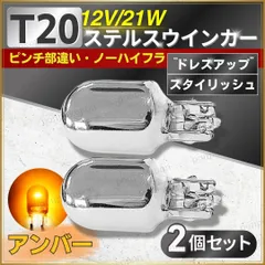 ステルスウインカー T20 ウェッジ 球 ピンチ部違い バルブ ソケット アンバー 2個 セット 車 アクセサリー ハロゲン ランプ ウインカー オレンジ クロームバルブ ステルスバルブ ハロゲン球 2個セット 新品 ウェッジ球 黄 2球 ポジション球 人気