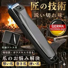 爪切り 高級 【 匠の技 術 】 巻き爪 厚い爪 足 硬い爪 ドイツ技術 飛び散り防止 ステンレス 介護 医療用 ギフト ケース付 ガラスヤスリ