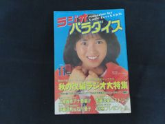 中古】ラジオパラダイス 1987年9月号 特集 スーパーローカルラジオ対決