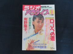 中古】ラジオパラダイス 1987年1月号 特集 ワイド特集 ラジパラが選ぶ