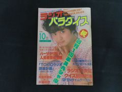 中古】ラジオパラダイス 1987年9月号 特集 スーパーローカルラジオ対決