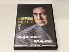片岡千恵蔵 活劇シリーズ Vol.1 奴の拳銃は地獄だぜ/無法街の野郎ども