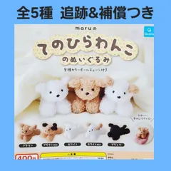 全5種 コンプ maruのてのひらわんこのぬいぐるみ ガチャ キーホルダー 犬 わんこ