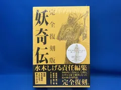 妖奇伝 完全復刻版 水木しげる 帯付き 妖奇伝 完全復刻版 水木しげる 帯付き