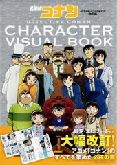 名探偵コナン キャラクタービジュアルブック 改訂版 (原画集・イラストブック)  d3000