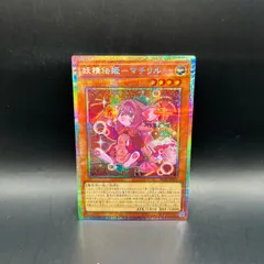 遊戯王　妖精伝姫－マチリル　プリズマティックシークレットレア　BLZD