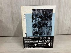 演技者。」初回限定生産DVD BOX 4枚組 1stシリーズ Vol.1 - メルカリ
