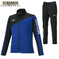 ミズノ ジュニア用 上下セット ウォームアップジャケット パンツ 32JCA41025 32JDA41009 MIZUNO - 130