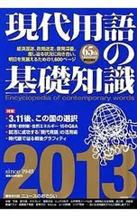 現代用語の基礎知識 2013／自由国民社