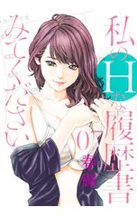 2026年最新】私のHな履歴書の人気アイテム - メルカリ