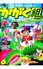 チャレンジ かがく組 3・4年生 6／ベネッセコーポレーション