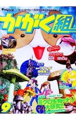 チャレンジ かがく組 3・4年生 9／ベネッセコーポレーション