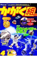 チャレンジ かがく組 3・4年生 4／ベネッセコーポレーション