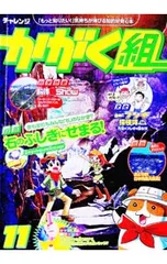チャレンジ かがく組 3・4年生 11／ベネッセコーポレーション
