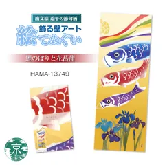 【おまとめ割引あり】濱文様 絵手ぬぐい 端午の節句1柄 春 鯉のぼりと花菖蒲 和柄 てぬぐい 手拭い タペストリー インテリア 掛け軸 ネコポス(メール便)発送