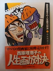 西原理恵子の人生画力対決 (1)