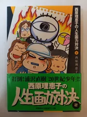 西原理恵子の人生画力対決 (2)