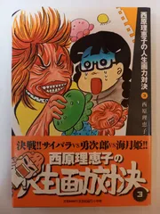 西原理恵子の人生画力対決 (3)