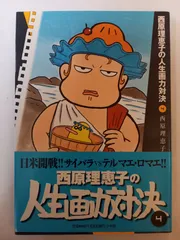 西原理恵子の人生画力対決 4 (コミックス単行本)