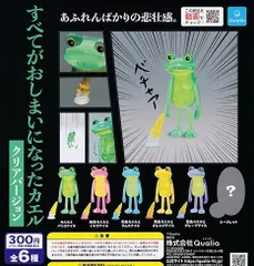 すべてがおしまいになったカエル クリアバージョン [5種セット]シークレットなし