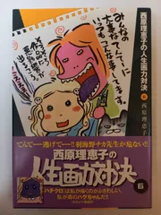 西原理恵子の人生画力対決 (6)