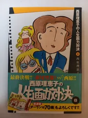 西原理恵子の人生画力対決 (8)