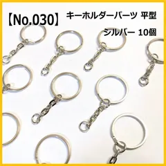 【No.030】キーホルダーリング 平型 チェーン付き シルバー 10個セット