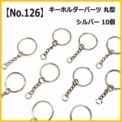 【No.126】キーホルダーリング 丸型 チェーン付き シルバー 10個セット