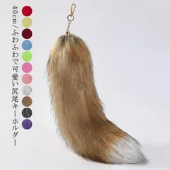 尻尾 キーホルダー しっぽ フェイクファー 狐のしっぽ 長さ40cm テール キーチェーン ペンダント バッグチャーム キーホルダー 尻尾 ファーチャーム チャーム しっぽ ファーストラップ バッグア#yolandasdd348