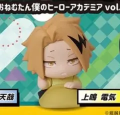 未開封) 僕のヒーローアカデミア ナヒア ヒロアカ 上鳴 電気 おねむたん