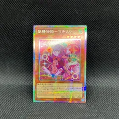 遊戯王　妖精伝姫ーマチリル　プリズマティックシークレットレア