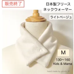 【販売終了】日本製フリース ボタン付き ネックウォーマー【ライトベージュ・Mサイズ】 被らないタイプ ネームテープ有り 無し 選べる スリム ショートタイプ 無地 小学生 通学 子供 男の子 女の子 大人 レディース シンプル 柄なし 首巻き ハンドメイド