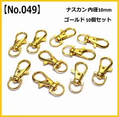 【No.049】ナスカン 10mm 10個セット ゴールド ハンドメイド パーツ 手芸