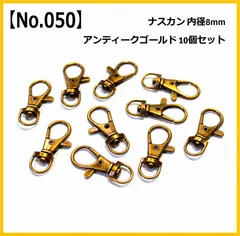 【No.050】ナスカン 8mm 10個セット アンティークゴールド ハンドメイド パーツ 手芸