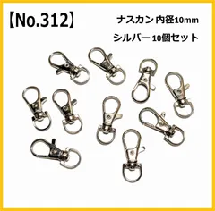 【No.312】ナスカン 10mm 10個セット シルバー ハンドメイド パーツ 手芸