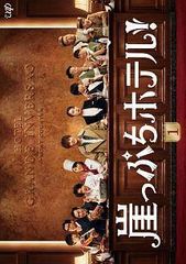 崖っぷちホテル! DVD 全5巻 全巻セット - メルカリ