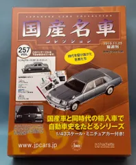 アシェット/ixo 1/43 国産名車コレクション Toyota Century (2007) ライトブルー 257