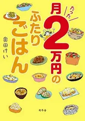 月たった2万円のふたりごはん