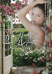 ボディガードの恋のルール (マグノリアロマンス)