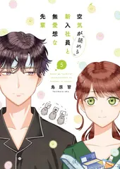 空気が「読める」新入社員と無愛想な先輩　5巻 (ZERO-SUMコミックス)