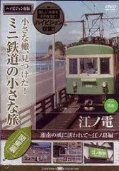 2026年最新】てつどう大好き みんなの江ノ電 [DVD]の人気アイテム