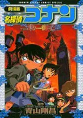 劇場版 名探偵コナン ベイカー街の亡霊 (少年サンデーコミックススペシャル)