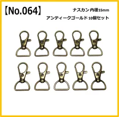 【No.064】ナスカン 15mm 10個セット アンティークゴールド ハンドメイド パーツ 手芸