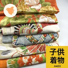 子供 着物 6枚 ポリエステル 正絹 着物まとめ売り 同梱購入歓迎 リメイク用 着付け練習用 【A403】