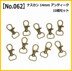 【No.062】ナスカン 14mm 10個セット アンティークゴールド ハンドメイド パーツ 手芸