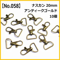 【No.058】ナスカン 20mm 10個セット アンティークゴールド ハンドメイド パーツ 手芸